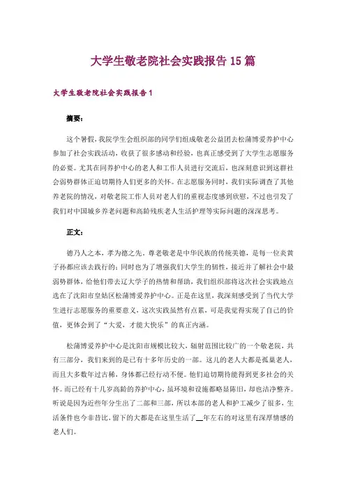 大学生敬老院社会实践报告15篇_4