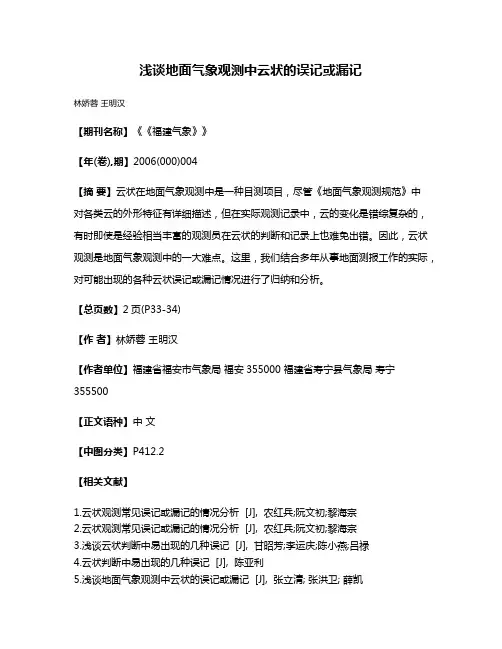 浅谈地面气象观测中云状的误记或漏记