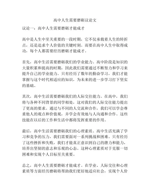 高中人生需要磨砺议论文