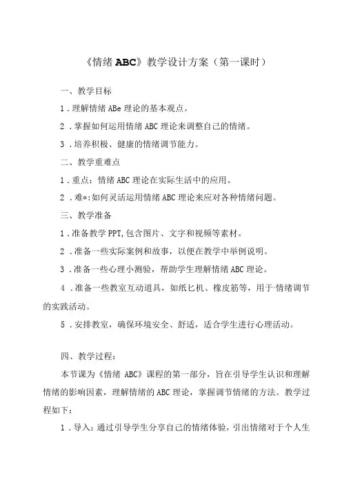 《 情绪ABC》教学设计 八年级全一册
