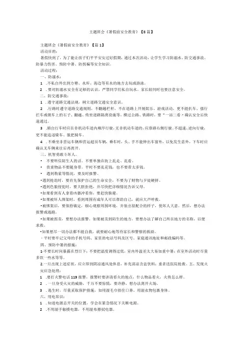 主题班会《暑假前安全教育》【8篇】