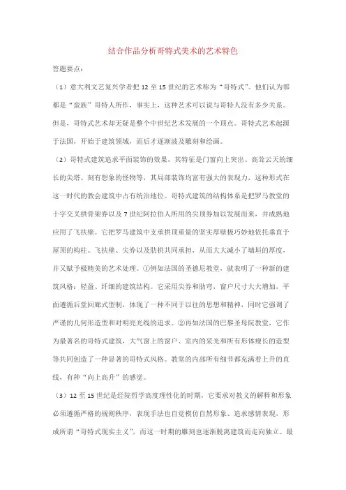 结合作品分析哥特式美术的艺术特色