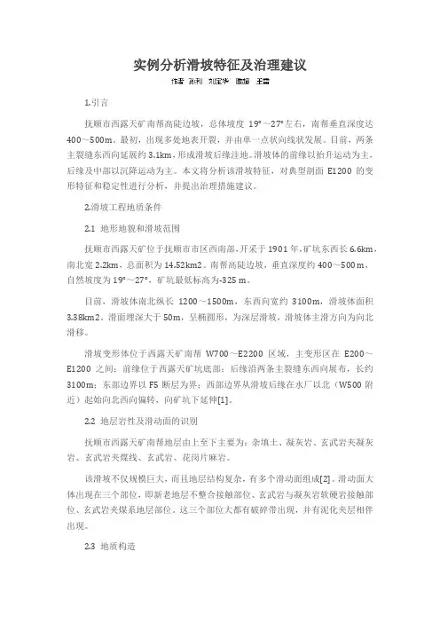 实例分析滑坡特征及治理建议