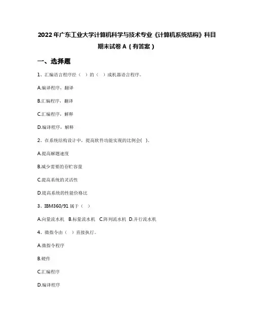 2022年广东工业大学计算机科学与技术专业《计算机系统结构》科目期末试卷A(有答案)