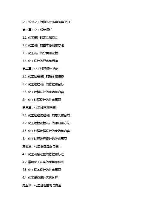 化工设计化工过程设计教学教案