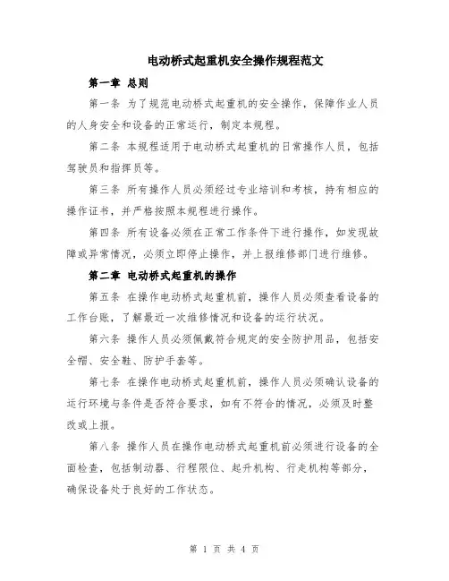 电动桥式起重机安全操作规程范文