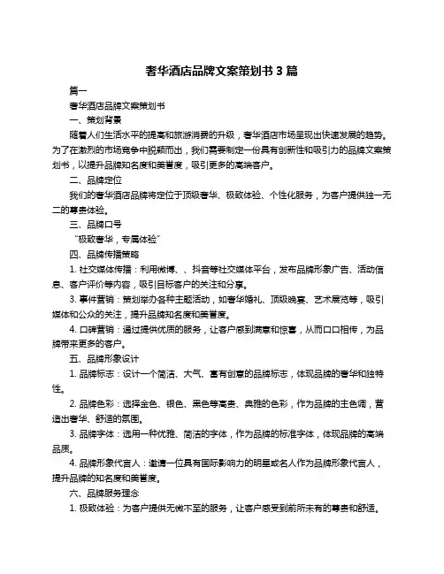 奢华酒店品牌文案策划书3篇