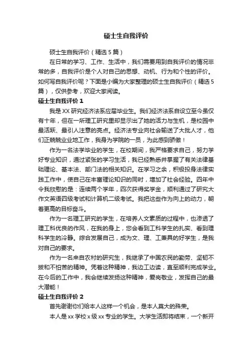 硕士生自我评价（精选5篇）