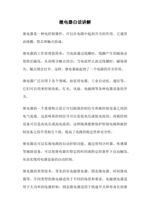 继电器白话讲解