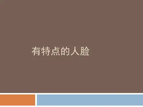 五年级美术下册课件-16有特点的人脸53-人美版(18张PPT)