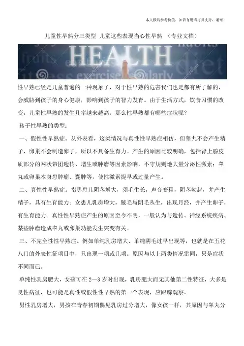 儿童性早熟分三类型 儿童这些表现当心性早熟 (专业文档)