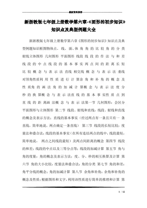 新浙教版七年级上册数学第六章-《图形的初步知识》知识点及典型例题大全
