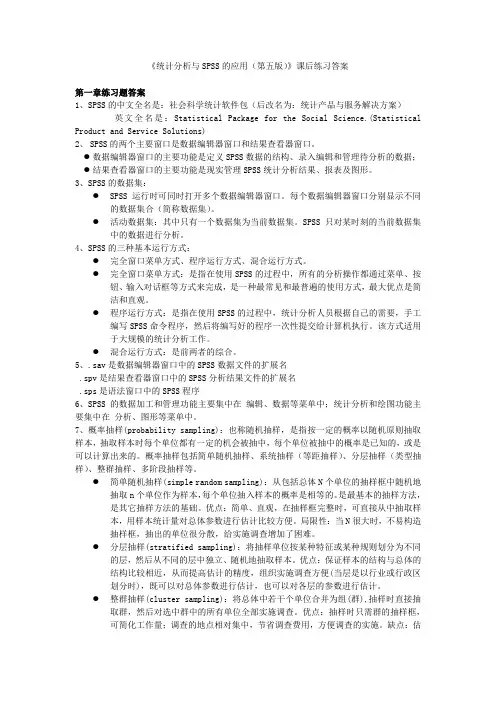 统计分析与SPSS课后习题课后习题答案汇总(第五版)