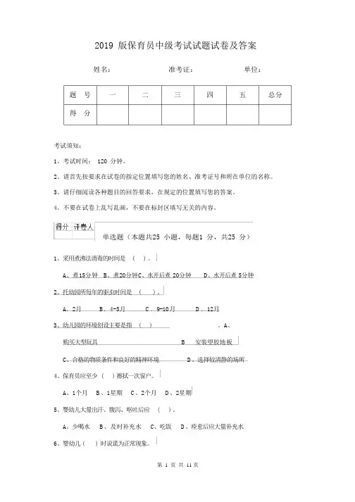 2019版保育员中级考试试题试卷及答案