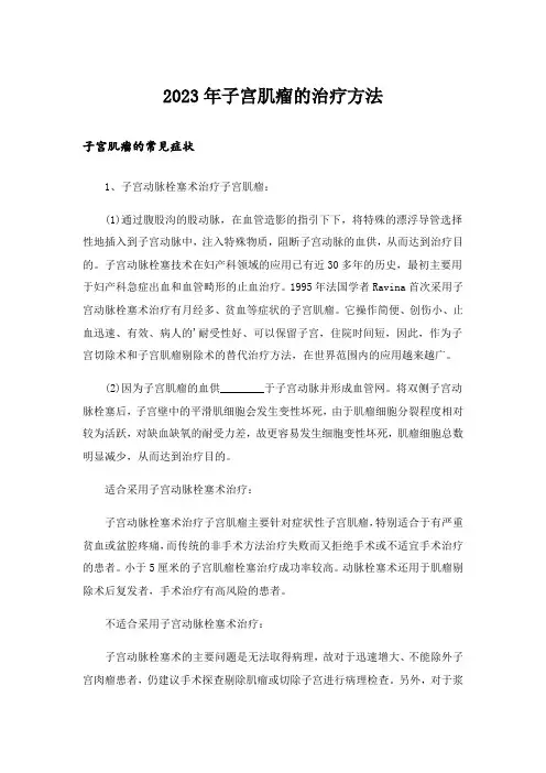 2023年子宫肌瘤的治疗方法