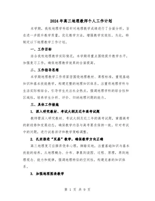 2024年高三地理教师个人工作计划（五篇）