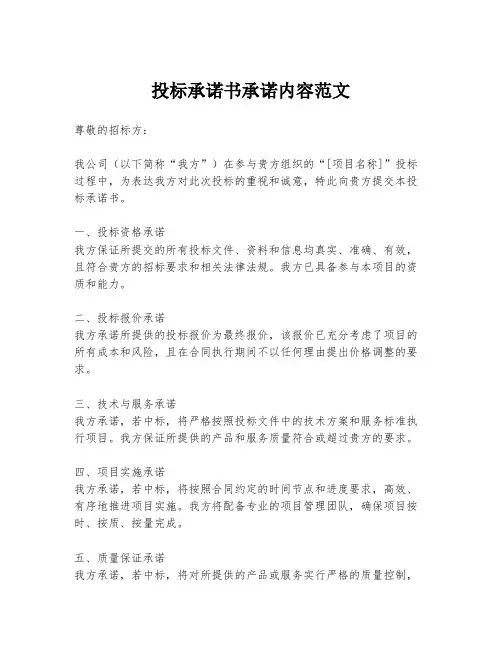 投标承诺书承诺内容范文