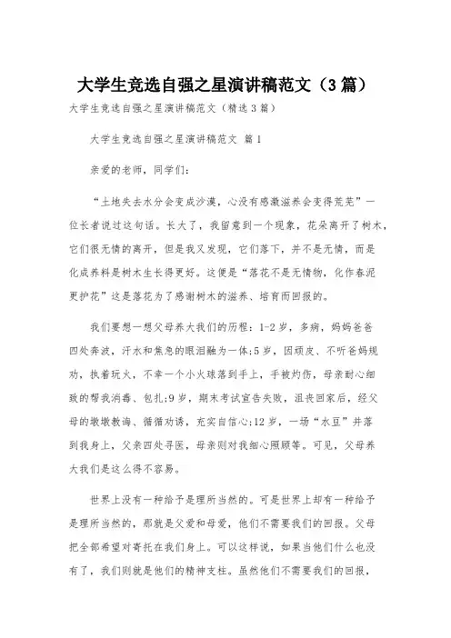 大学生竞选自强之星演讲稿范文(3篇)