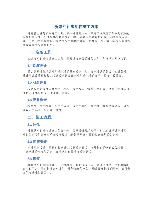 桥梁冲孔灌注桩施工方案
