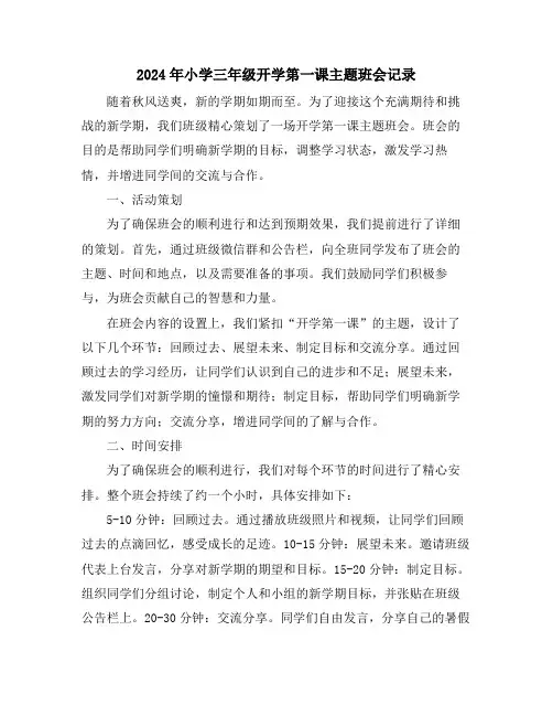 2024年小学三年级开学第一课主题班会记录
