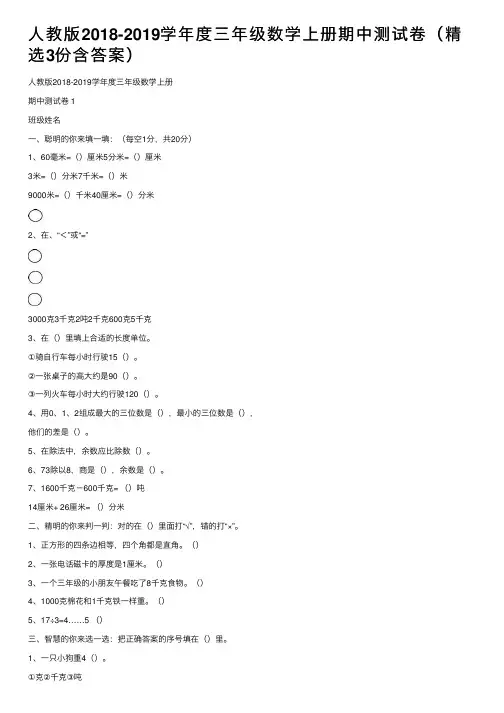 人教版2018-2019学年度三年级数学上册期中测试卷（精选3份含答案）