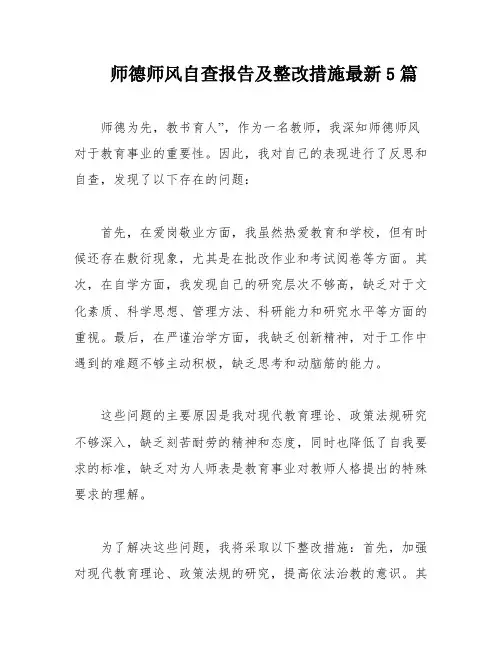 师德师风自查报告及整改措施最新5篇
