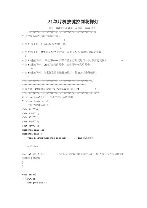 51单片机按键控制花样灯.
