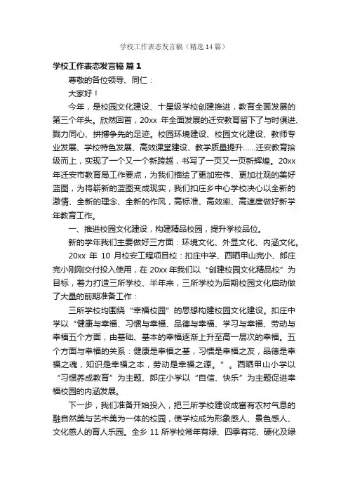 学校工作表态发言稿（精选14篇）
