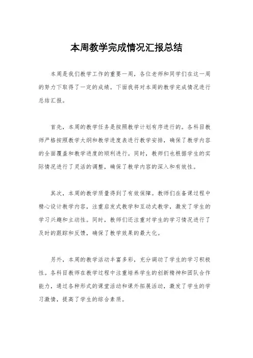 本周教学完成情况汇报总结
