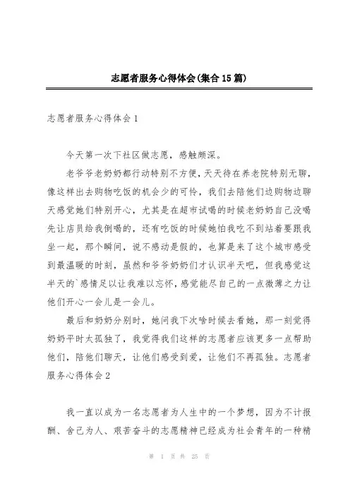 志愿者服务心得体会(集合15篇)