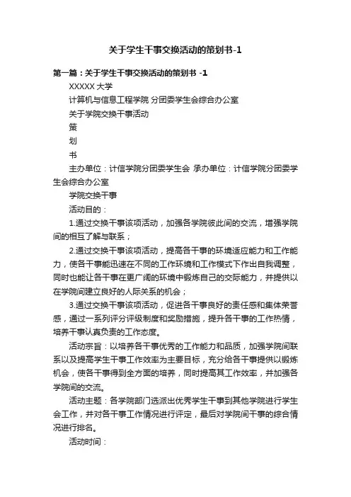 关于学生干事交换活动的策划书-1