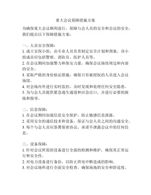 重大会议保障措施方案