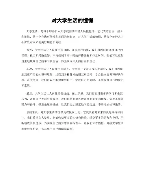 对大学生活的憧憬