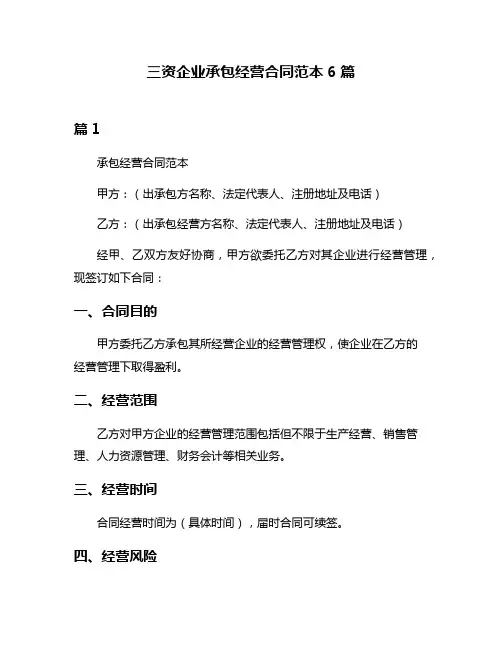 三资企业承包经营合同范本6篇