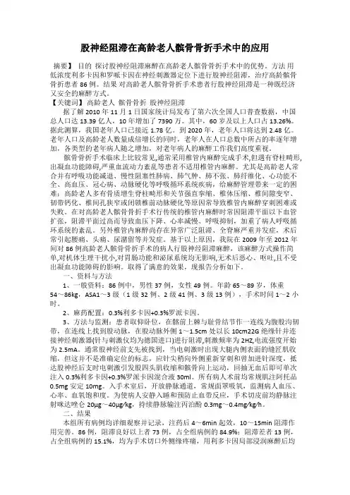 股神经阻滞在高龄老人髌骨骨折手术中的应用
