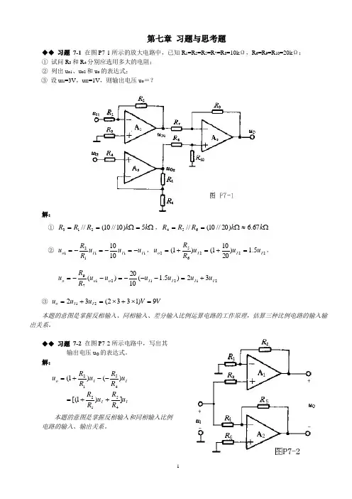 (完整版)模拟电路第七章课后习题答案