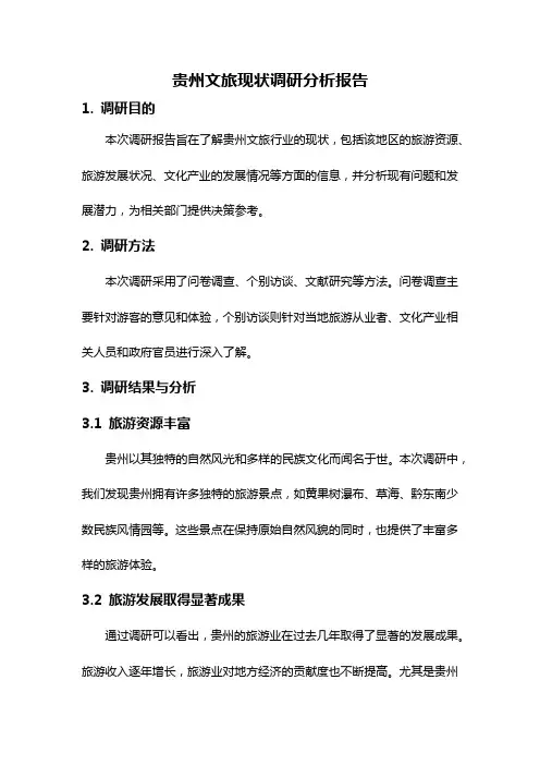 贵州文旅现状调研分析报告