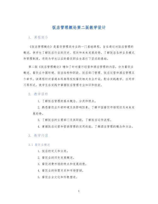 饭店管理概论第二版教学设计