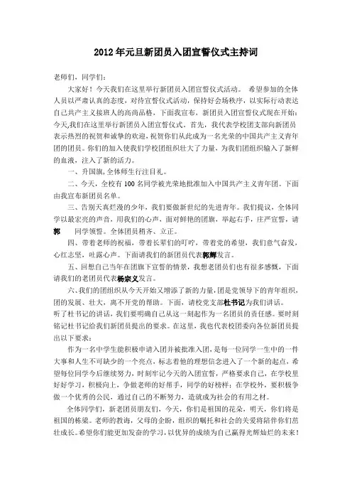 2012年元旦新团员入团宣誓仪式主持词