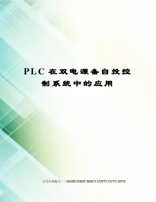 PLC在双电源备自投控制系统中的应用