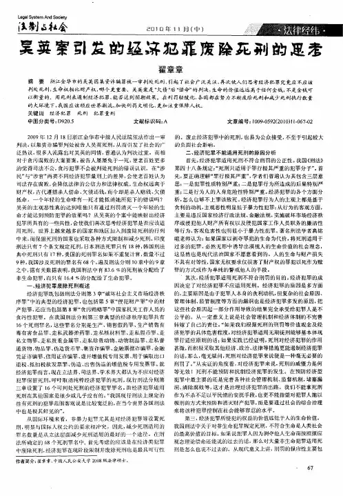 吴英案引发的经济犯罪废除死刑的思考
