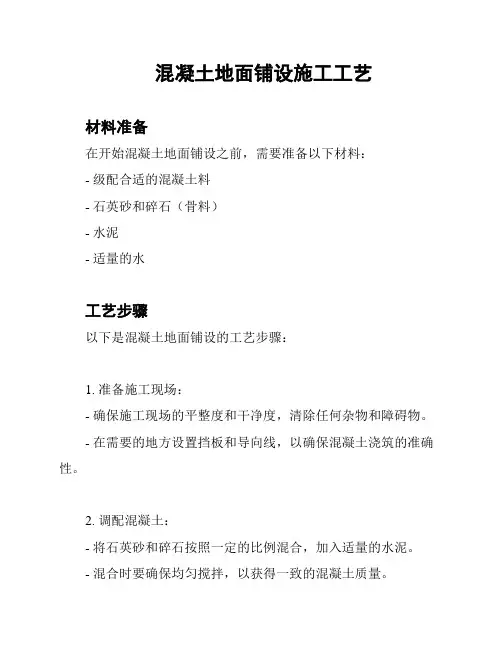 混凝土地面铺设施工工艺