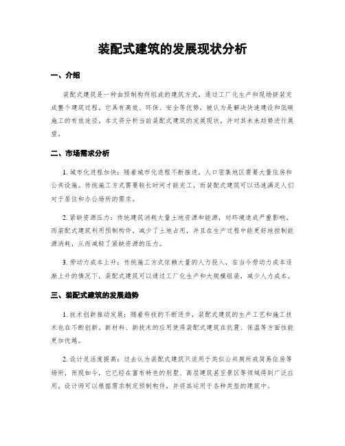 装配式建筑的发展现状分析