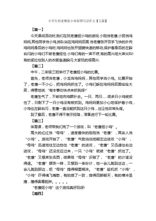 小学生的老鹰捉小鸡看图写话作文【五篇】_小学生看图作文_