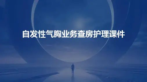 自发性气胸业务查房护理课件