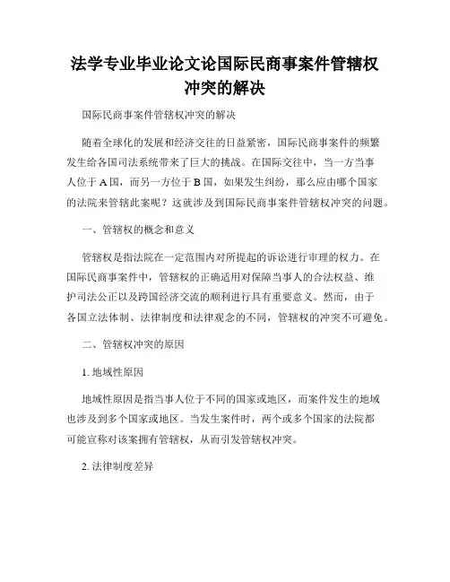 法学专业毕业论文论国际民商事案件管辖权冲突的解决