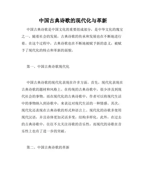 中国古典诗歌的现代化与革新