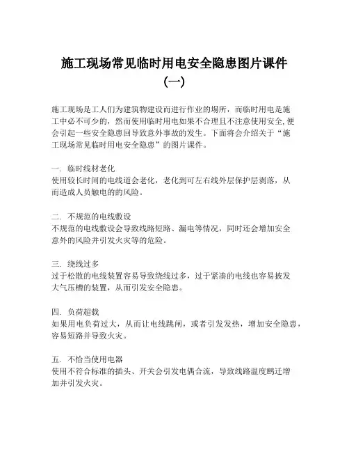 施工现场常见临时用电安全隐患图片课件 (一)