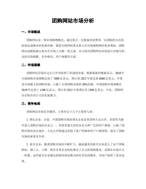 团购网站市场分析