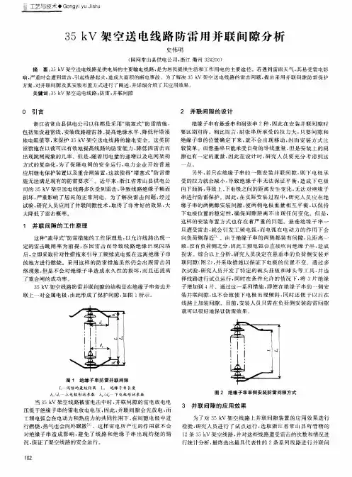 35kV架空送电线路防雷用并联间隙分析